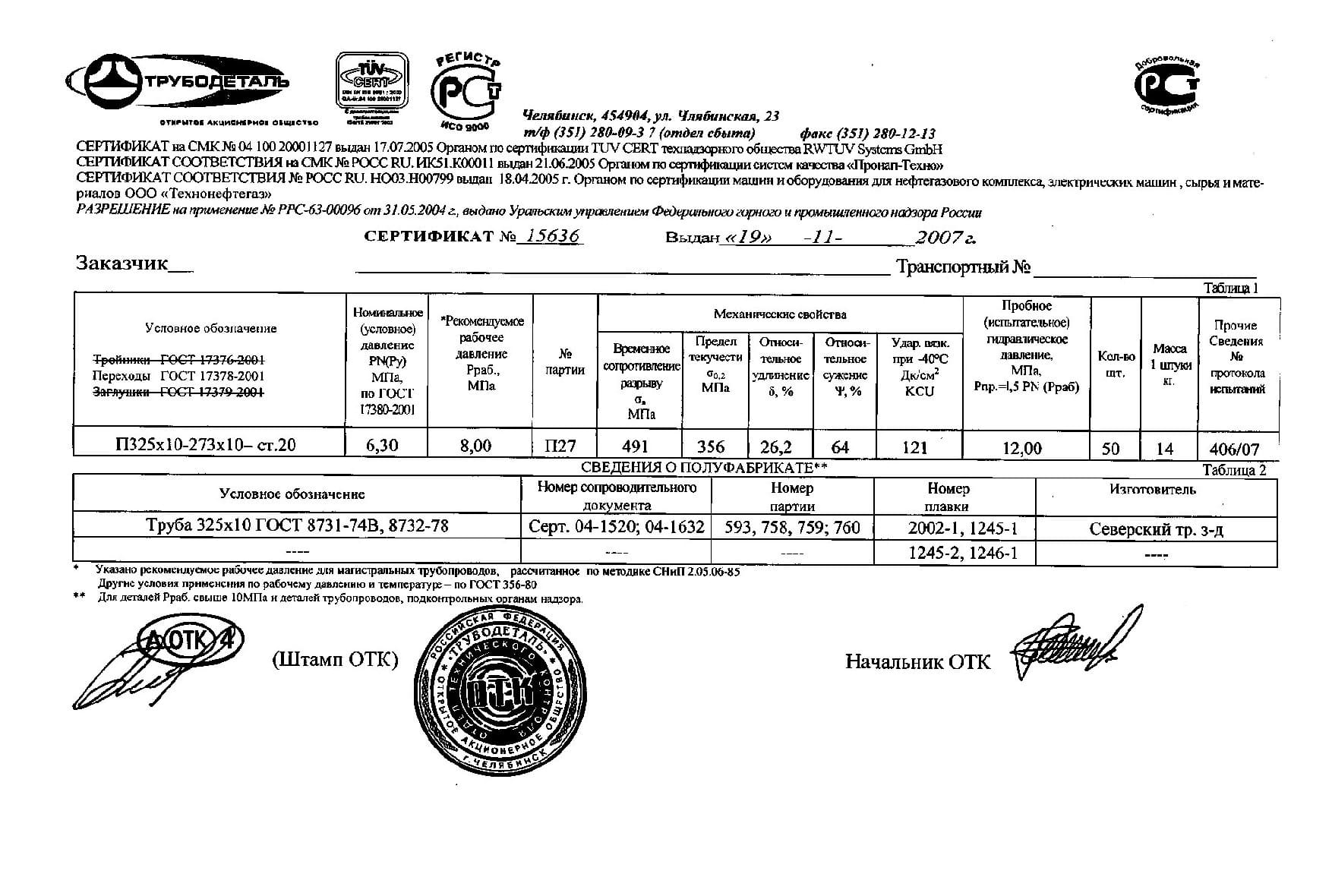 Сертификат на переход 325х10-273х10 от 11-07 Сертификат на переход 325х10-273х10 от 11-07